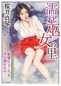 濡れ巫女の里 書き下ろし長編官能小説|桜井真琴|竹書房|9784801941847|文苑堂オンライン