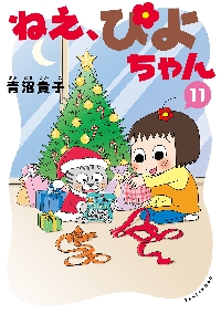 ねえ、ぴよちゃん 14|青沼貴子|竹書房|9784801995048|文苑堂オンライン