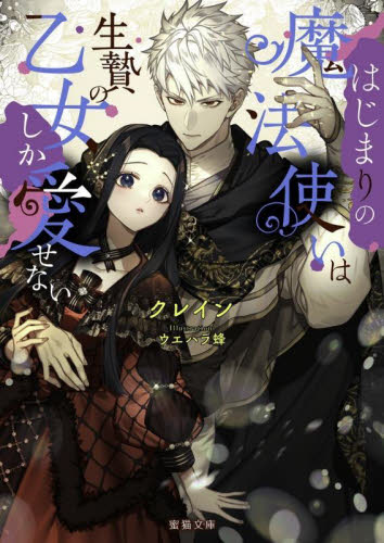 ヤンデレ魔法使いは石像の乙女しか愛せない 魔女は愛弟子の熱い