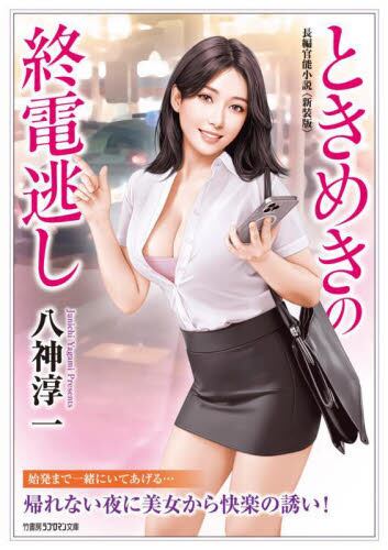 ときめきの終電逃し 長編官能小説|八神淳一|竹書房|9784801943544|文苑