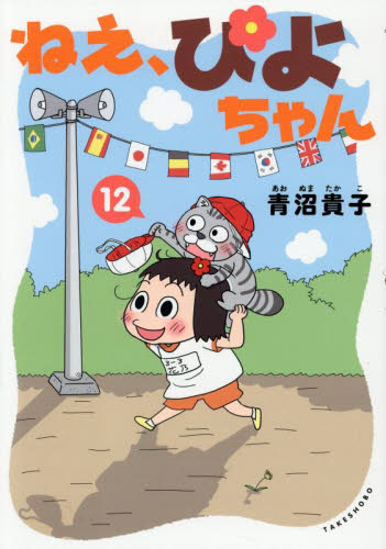 ねえ、ぴよちゃん 1-3,5-11巻 青沼貴子 コミックス ねえ、ぴよちゃん 11|青沼貴子|竹書房|9784801942295|文苑堂オンライン