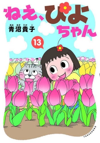 ねえ、ぴよちゃん 2|青沼 貴子 著|竹書房|9784801917774|文苑堂オンライン