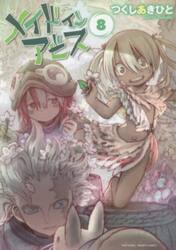 メイドインアビス 12|つくしあきひと|竹書房|9784801981089