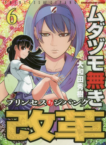 ムダヅモ無き改革 プリンセスオブジパ 6|大和田 秀樹 著|竹書房