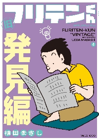 旧フリテンくん|植田まさし|竹書房|9784801977822|文苑堂オンライン