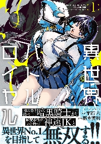 異世界バトルロイヤル 1|平石六|竹書房|9784801980648|文苑堂オンライン