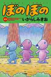ぼのぼの 49|いがらしみきお|竹書房|9784801984158|文苑堂オンライン