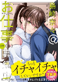 島崎奈々＠お仕事募集中 ６|あきばるいき|竹書房|9784801981980|文苑堂オンライン