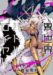 異世界バトルロイヤル 1|平石六|竹書房|9784801980648|文苑堂オンライン