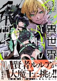 異世界バトルロイヤル 1|平石六|竹書房|9784801980648|文苑堂オンライン
