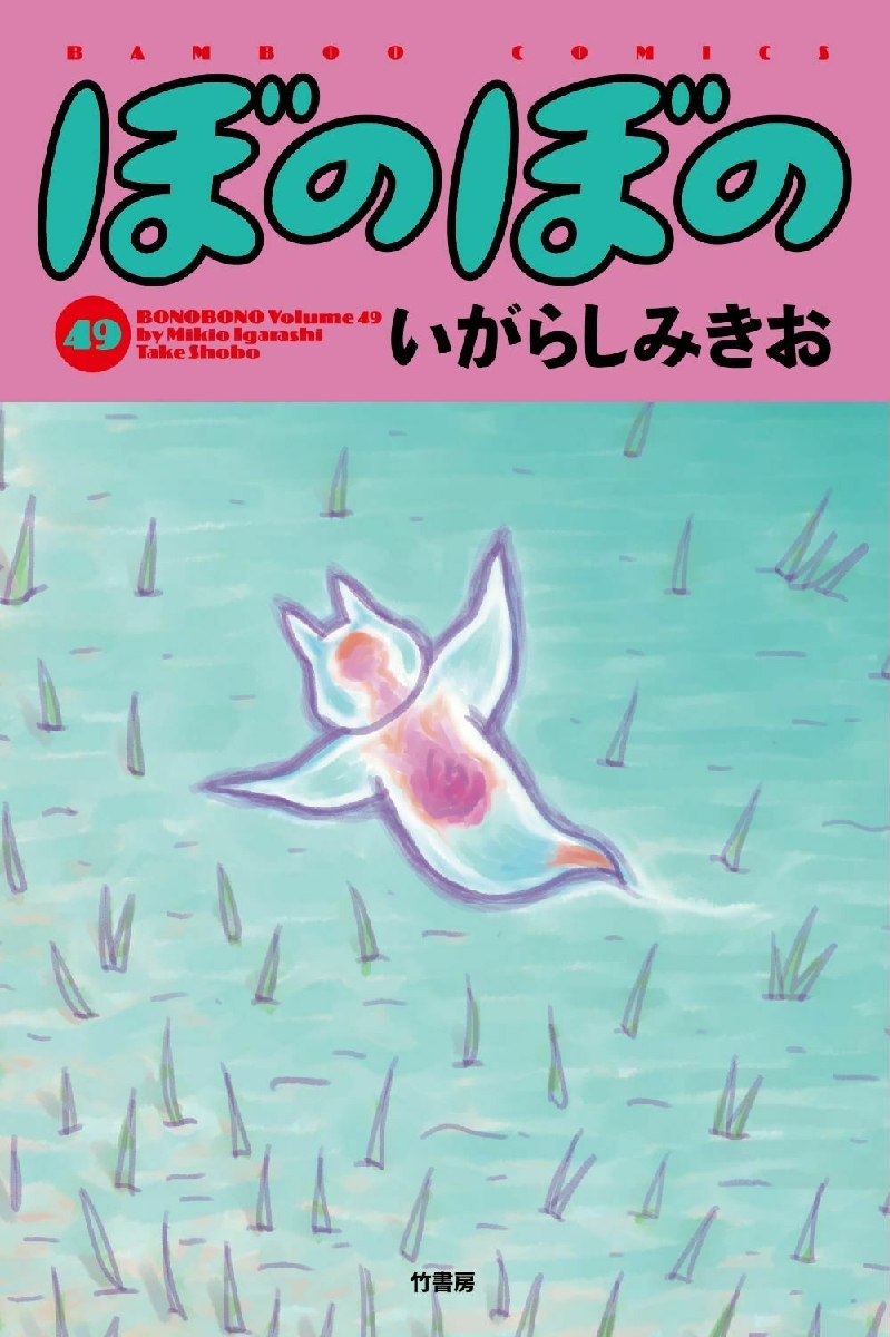 ぼのぼの　1～39巻セット　いがらしみきお ぼのぼの 1～39巻セット いがらしみきお - メルカリ