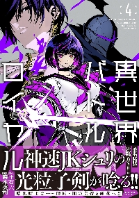 異世界バトルロイヤル 1|平石六|竹書房|9784801980648|文苑堂オンライン