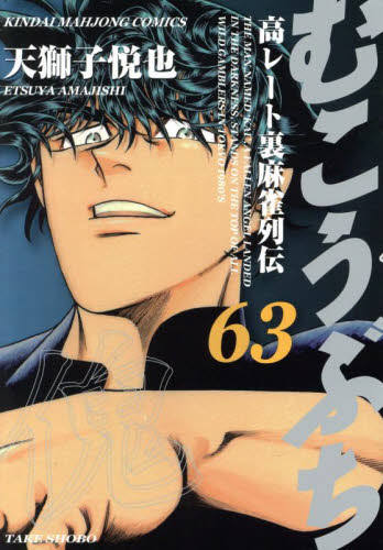 むこうぶち 66|天獅子悦也|竹書房|9784801990609|文苑堂オンライン