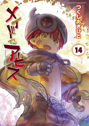 メイドインアビス 12|つくしあきひと|竹書房|9784801981089