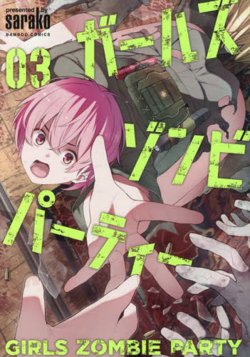ガールズゾンビパーティー 2|sarako|竹書房|9784801985612|文苑
