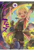 メイドインアビス 14|つくしあきひと|竹書房|9784801987104|文苑堂