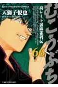 むこうぶち 66|天獅子悦也|竹書房|9784801990609|文苑堂オンライン