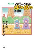 ぼのぼの 49|いがらしみきお|竹書房|9784801984158|文苑堂オンライン