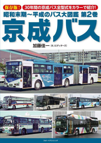 路線バス大全 | 加藤 佳一 |本 | 通販 | Amazon