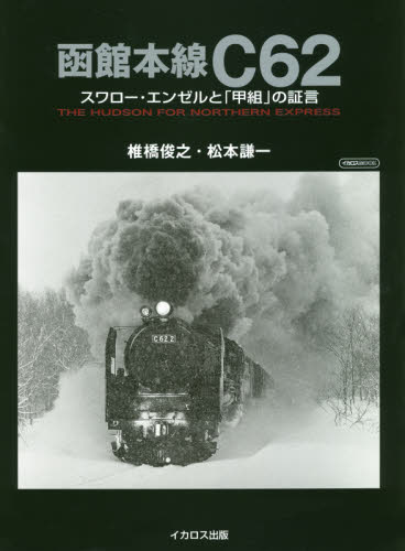 函館本線C62 スワロー・エンゼルと「甲組」の証言 THE