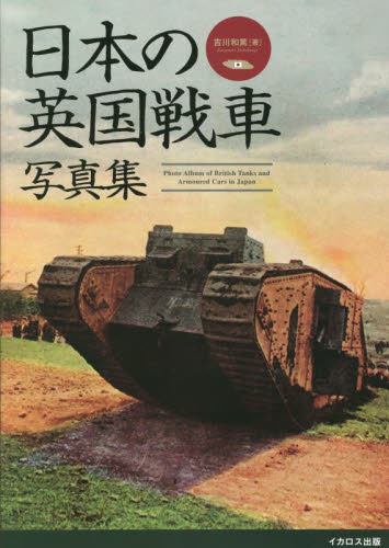 日本の英国戦車写真集 Mk．4戦車からクロスレイ装甲車まで|吉川和篤