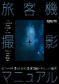 旅客機撮影マニュアル　ヒコーキを撮るための基礎知識とテクニック解説