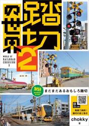 踏切の世界|chokky 著|山と溪谷社|9784635823388|文苑堂オンライン