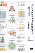 インフォグラフィック制作ガイド　「関係」を可視化する情報デザインの手引き