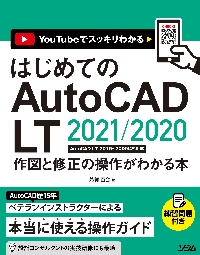 はじめてのＡｕｔｏＣＡＤ ＬＴ ２０２１／２０２０作図と修正の操作が