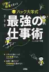 ハック大学式最強の仕事術|ぺそ 著|ソシム|9784802612609|文苑堂オンライン