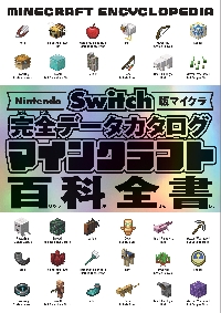 マインクラフト百科全書 Ｎｉｎｔｅｎｄｏ Ｓｗｉｔｃｈ版マイクラ 完全データカタログ|サンドボックス解析機|ソシム|9784802614474|文苑堂オンライン