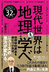 現代世界は地理から学べ ３２のトピック|宮路秀作|ソシム