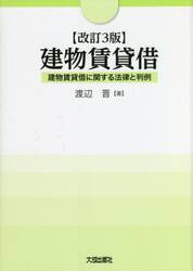 建物賃貸借 建物賃貸借に関する法律と判例|渡辺晋 著|大成出版社