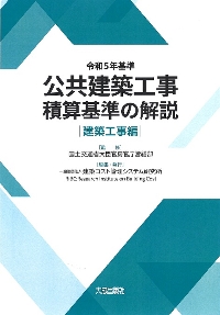 建築工事内訳書標準書式・同解説 平成30年版 | PBA 公共建築協会