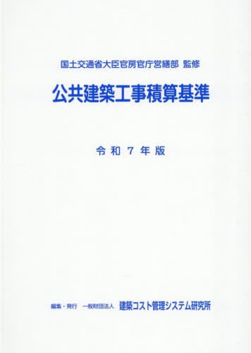令和5年基準 公共建築工事積算基準の解説(建築工事編) 令和5年基準 公共建築工事積算基準の解説(建築工事編) | 国土