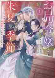 お局令嬢と朱夏の季節 冷徹宰相様との事務的な婚姻契約に、不満はご