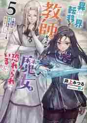 異世界転移して教師になったが、魔女と恐れられている件 5|井上みつる