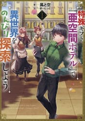 特殊ギフト「亜空間ホテル」で異世界をのんびり探索しよう １|風と空