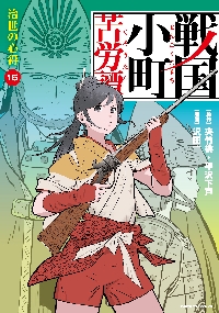 戦国小町苦労譚１〜１１ Amazon.co.jp: 戦国小町苦労譚 1 邂逅の時 (アース・スター