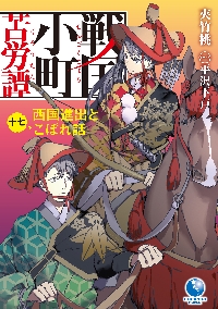 戦国小町苦労譚１〜１１ Amazon.co.jp: 戦国小町苦労譚 1 邂逅の時 (アース・スター