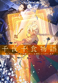 千夜千食物語 敗国の姫ですが氷の皇子殿下がどうも溺愛してくれ 千夜千食物語 敗国の姫ですが氷の皇子殿下がどうも溺愛してくれ