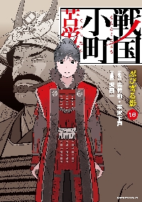 戦国小町苦労譚１〜１１ コミック】戦国小町苦労譚(11) 志賀の陣、終結 | アニメイト