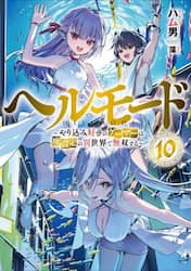 ヘルモード やり込み好きのゲーマーは廃設定の異世界で無双する