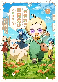 元貴族の四兄弟はくじけない！ 追い出されちゃったけど、おっきい