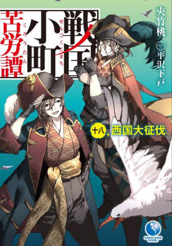 戦国小町苦労譚 18|夾竹桃|泰文堂|9784803020977|文苑堂オンライン