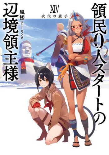 領民0人スタートの辺境領主様 13|風楼|泰文堂|9784803021134