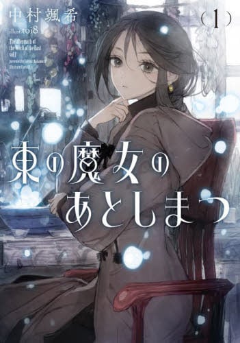 ふつつかな悪女ではございますが 11|中村颯希|一迅社|9784758097581