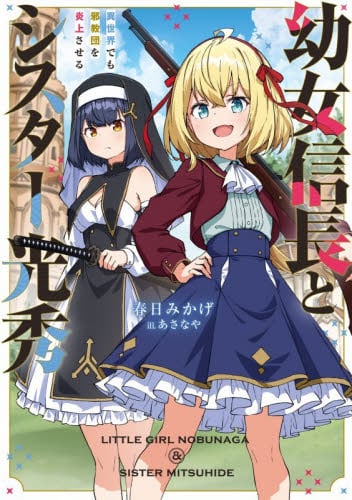 織田信奈の野望 全国版 外伝|春日みかげ／著|角川書店|9784040706788