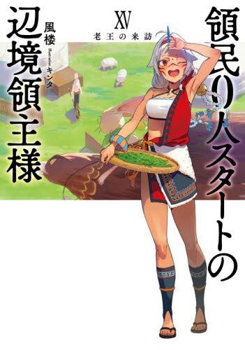 領民0人スタートの辺境領主様 13|風楼|泰文堂|9784803021134|文苑堂