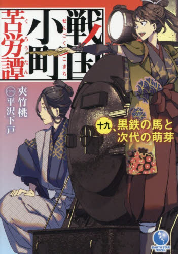 戦国小町苦労譚 18|夾竹桃|泰文堂|9784803020977|文苑堂オンライン